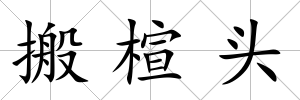 搬楦頭