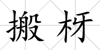 搬枒