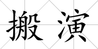 搬演