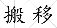 搬移