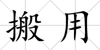 搬用