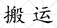 搬運