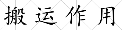 搬運作用