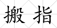 搬指