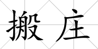 搬莊