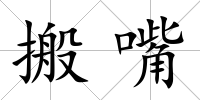 搬嘴