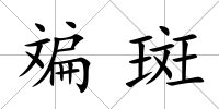 斒斑