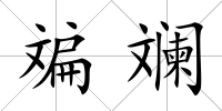 斒斕