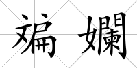 斒孄