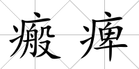 瘢痺