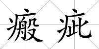 瘢疵