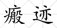 瘢跡