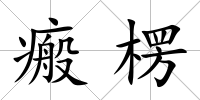 瘢楞
