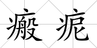 瘢痆