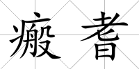 瘢耆
