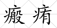 瘢痏