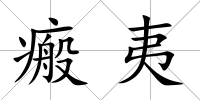 瘢夷