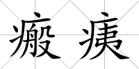 瘢痍