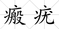 瘢疣