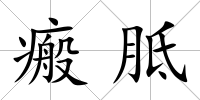 瘢胝