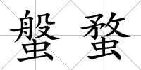 螌蝥