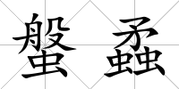螌蟊