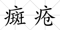 癍瘡
