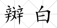 辬白