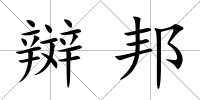 辬邦