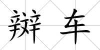辬車