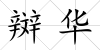 辬華