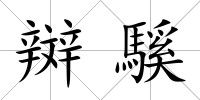 辬騱