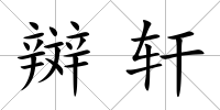 辬軒