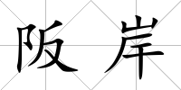 阪岸