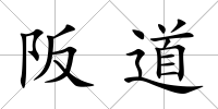 阪道