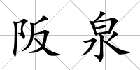 阪泉