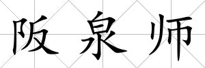 阪泉師