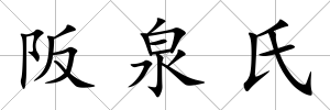 阪泉氏