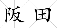 阪田