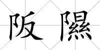 阪隰