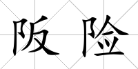阪險