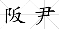 阪尹