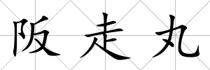 阪走丸
