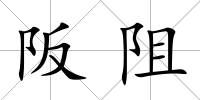 阪阻
