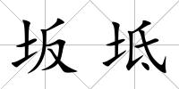 坂坻