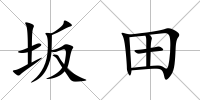 坂田