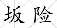 坂險
