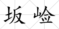 坂崄