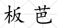 板芭