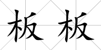 板板
